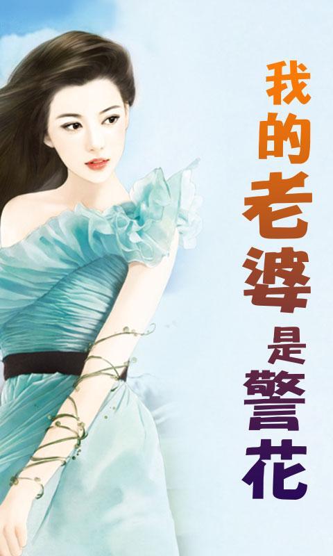 我的<em>老婆</em>是警花_360手机助手