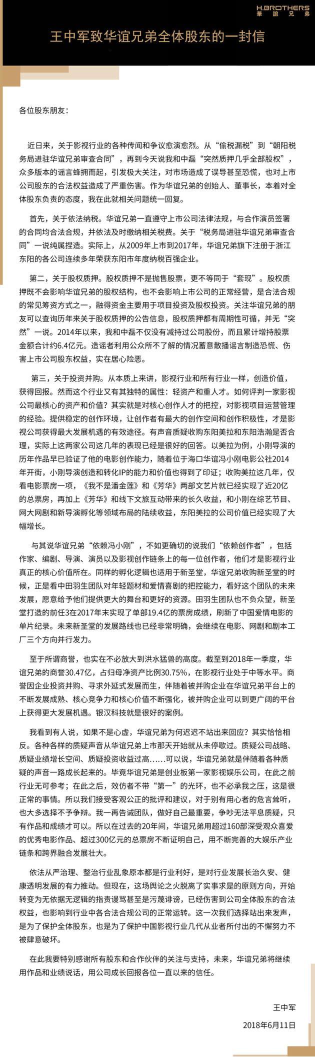一直依法纳税 合同合法合规 王中军致信华谊股东