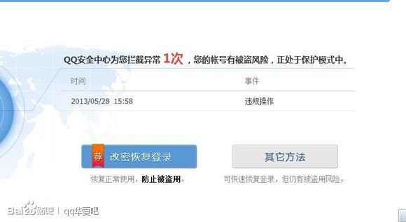 QQ安全中心为您拦截异常操作 1条 ,您的帐号存