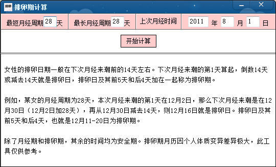 <em>排卵期计算</em>_360应用宝库