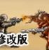 海豹突击队修改版