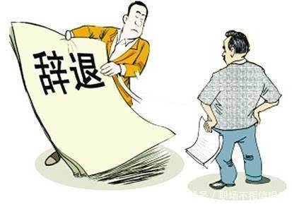 什么情况下可以辞退员工 t017ed4b6bd4387f8be.jpg?size=413x289