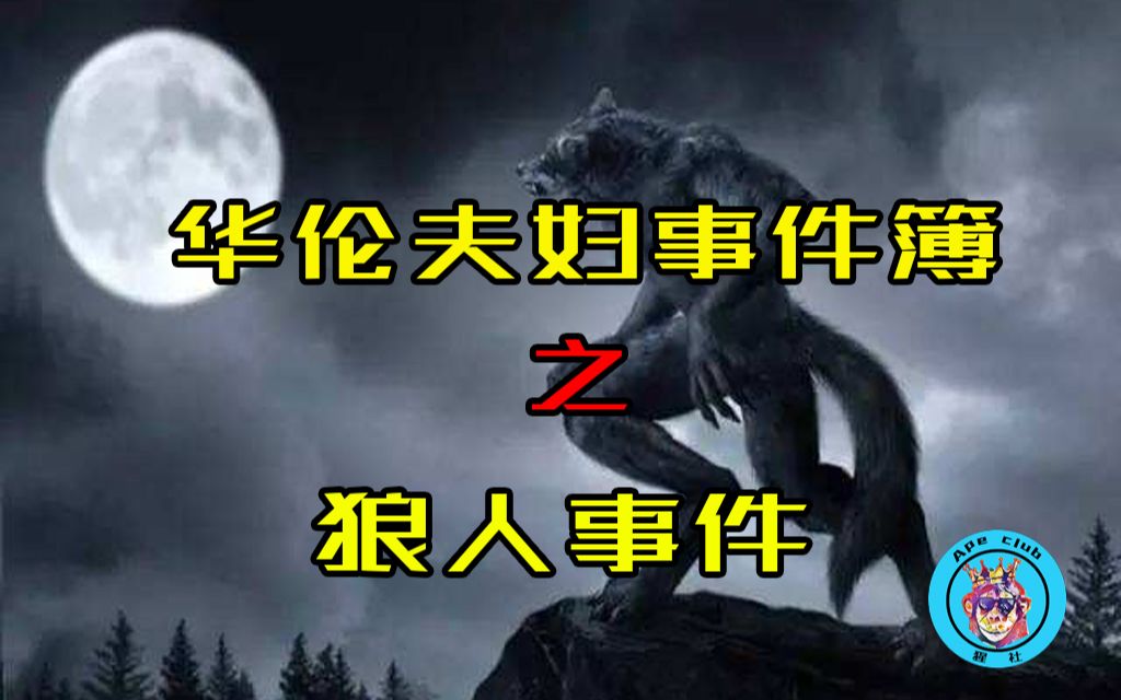 真实狼人事件-最强驱魔档华伦夫妇案件之一,伦敦狼人事件!