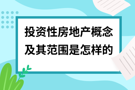 厂房属于投资性房地产吗(厂房是否属于投资性房地产) 装饰幕墙施工 第3张 厂房属于投资性房地产吗(厂房是否属于投资性房地产) 装饰幕墙施工 第3张