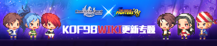 KOF98联动专题头图.png