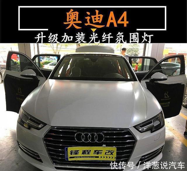 金平乌桥车改,金平奥迪A4加装氛围灯,什么车可以加装氛围灯 亚洲通官网登录