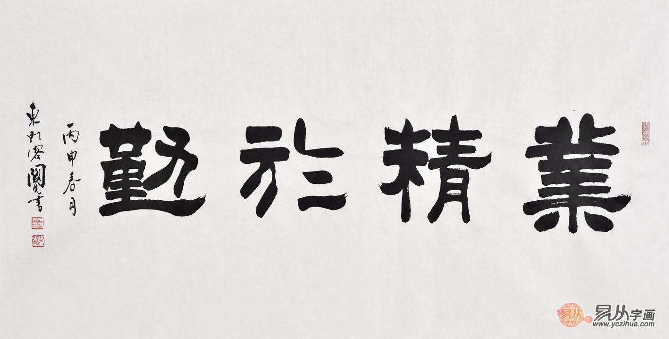 中国书画院会员于国光隶书书法作品《业精于勤》 此幅书法作品出自