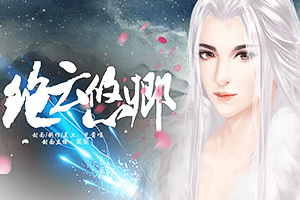 绝云悠卿,绝云悠卿小游戏,360小游戏-360游戏