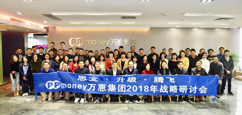 思变 升级 腾飞 PPmoney万惠集团召开2018战略研讨会