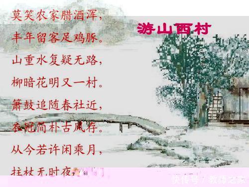 游山西村 陆游的诗意教案