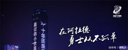 DNF经典语录登陆六城地标 十周年唤起800万勇