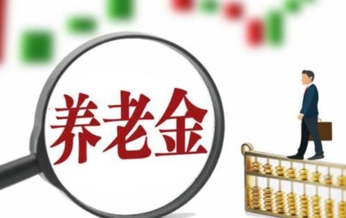 养老金发放标准