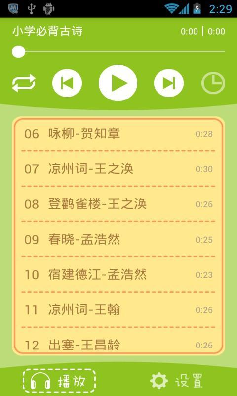 小学必背古诗(有声版)截图4