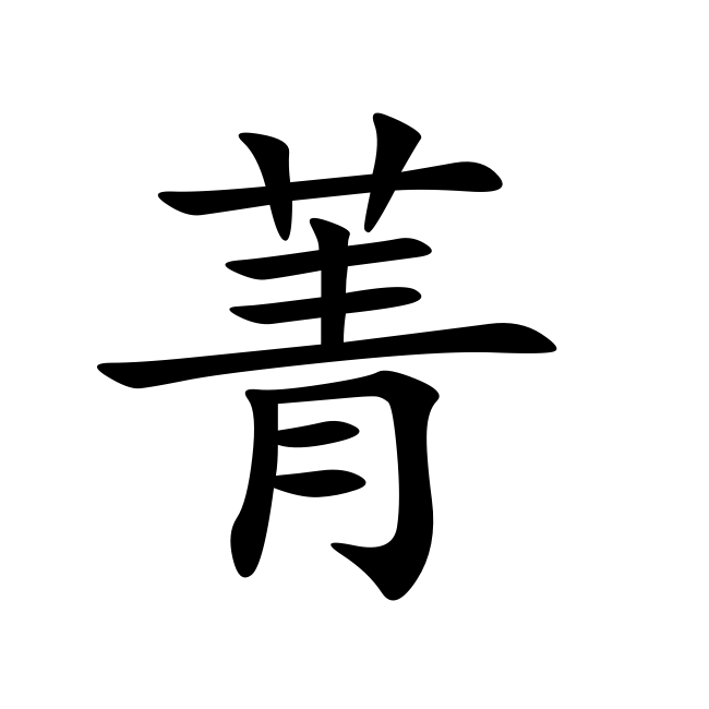 [菁华#jīnghuá)精华,事的最纯粹,最美好的部分.