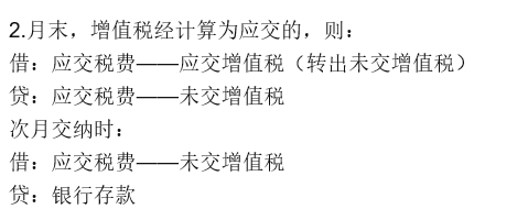 应交增值税结转的常用会计分录