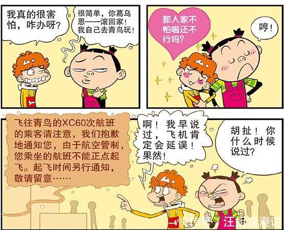 阿衰漫画：阿衰大脸妹机场飞机延误，阿衰在机场铺上被子裸睡起来