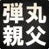 弾丸亲父