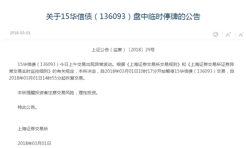 华信旗下公司股票和债券大跌,上交所暂停其债券交易