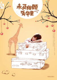 迟钝小保姆变身<em>商业女间谍</em>:未及相顾年华里-3