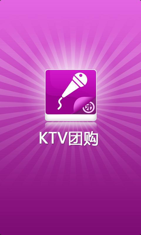 KTV团购截图1