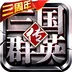 三国群英传-争霸