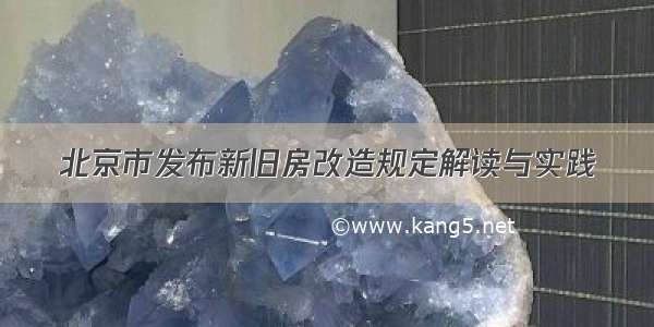 北京市老旧房改造政策规定(北京市老旧房改造政策) 结构桥梁钢结构施工 第1张 北京市老旧房改造政策规定(北京市老旧房改造政策) 结构桥梁钢结构施工 第1张
