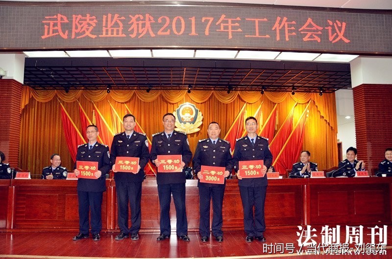 湖南省武陵监狱召开2017年工作会议