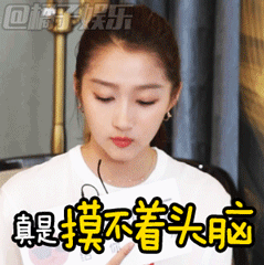 关晓彤辣访表情包,快快get起来!