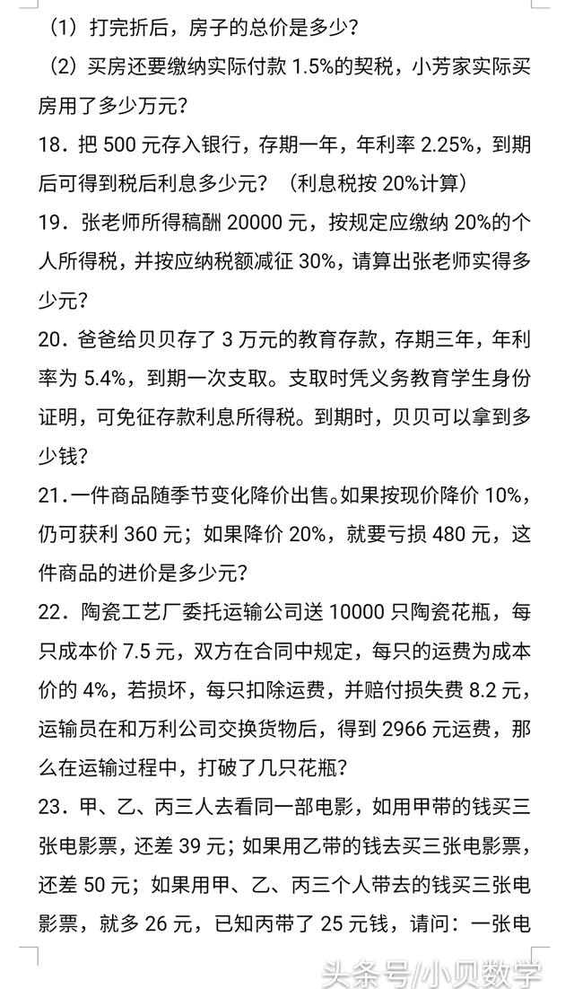 小升初数学利息、纳税、盈亏应用题及答案详解