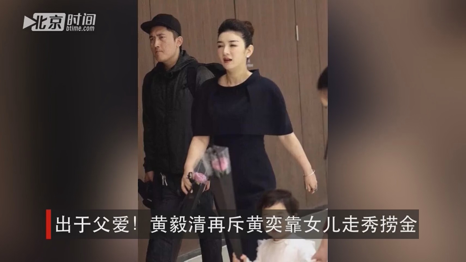 出于父爱!黄毅清再斥黄奕靠女儿走秀捞金