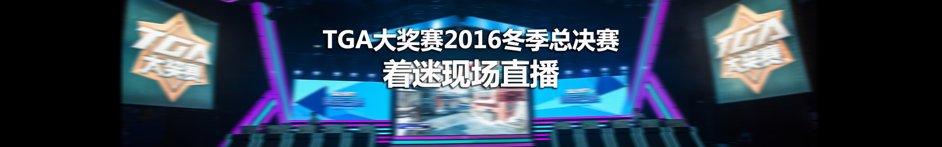 TGA大奖赛2016冬季总决赛 着迷现场直播
