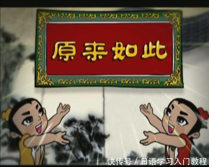 你知道日语学习中 原来如此有几种说法吗?