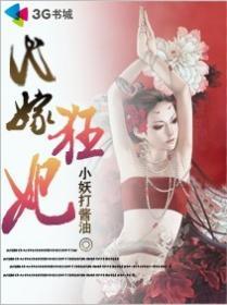 <em>代嫁狂妃</em>-360小说