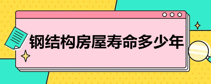 鋼結(jié)構(gòu)的房子到底好不好（鋼結(jié)構(gòu)房屋的維護(hù)成本） 結(jié)構(gòu)工業(yè)裝備設(shè)計 第1張