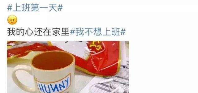 节后上班第一天,你还好吗有人晒出开工红包,有
