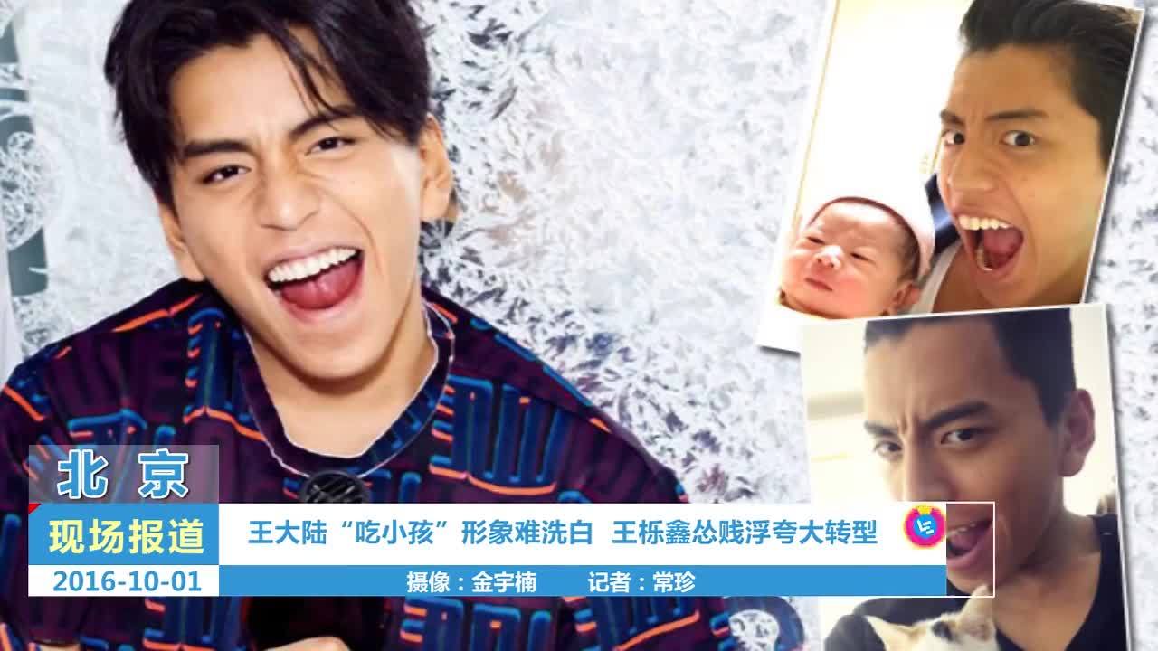 王大陆"吃小孩"形象难洗白 王栎鑫怂贱浮夸大转型