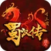 同人圣三国蜀汉传-战棋策略手游