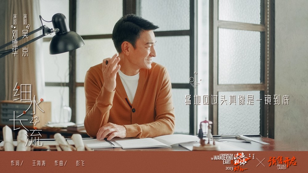 刘德华吴京首次合体献唱“送给大家的礼物”  《流浪地球2》发布主题曲《细水长流》