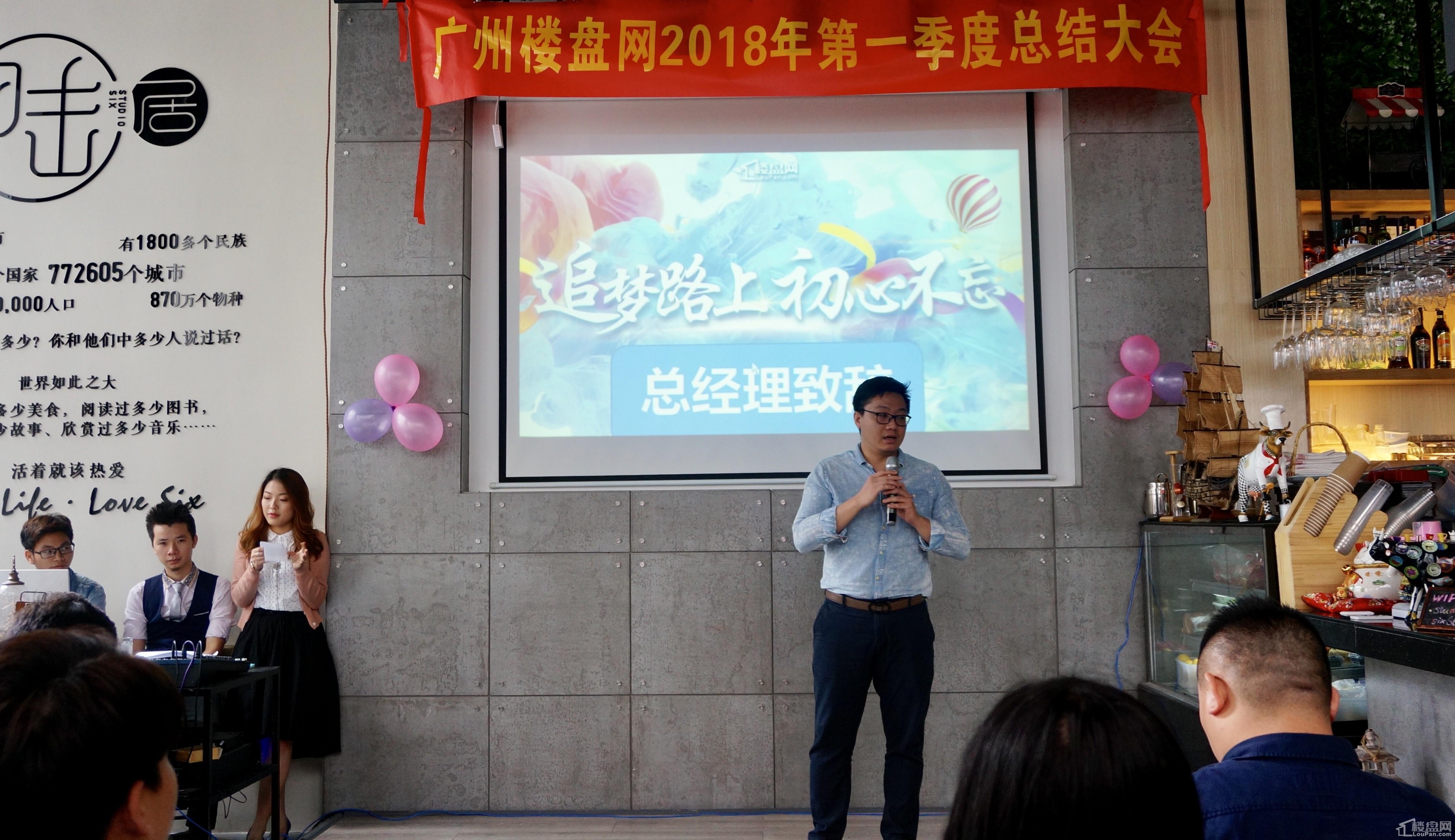 \＂追梦路上，初心不忘\＂广州楼盘网2018年第一季度总结大会