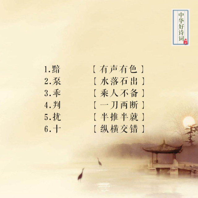 【中华好诗词--每日读诗】60个成语谜语,你能猜对多少?