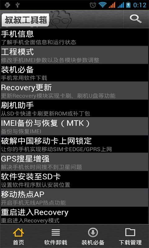 移动叔叔MTK工具箱截图2