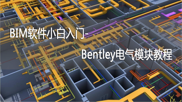 Bentley软件三维建模教程(bentley三维建模软件三维建模教程推荐) 建筑效果图设计 第5张 Bentley软件三维建模教程(bentley三维建模软件三维建模教程推荐) 建筑效果图设计 第5张