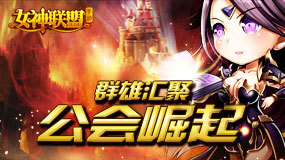 《女神联盟》我的公会我自豪 盖楼晒照拿礼包
