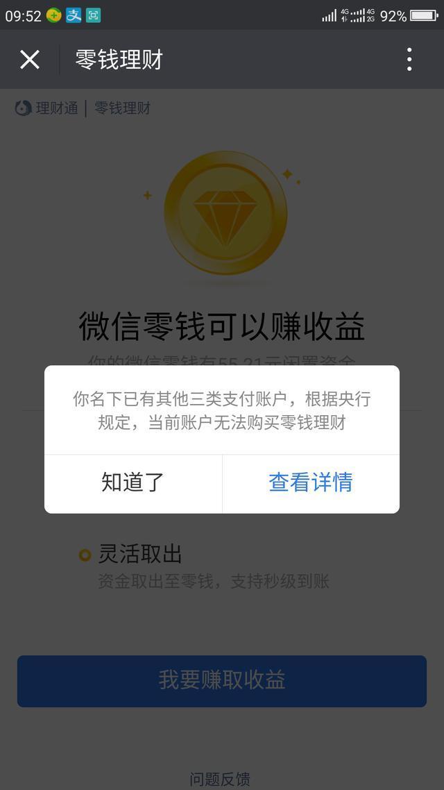 微信零钱理财开通出现提示名下有其他三类支付