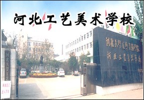 河北工艺美术职业学院
