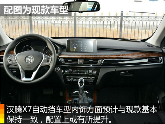 汉腾x7增自动挡车型 即将上市/预计8.5万