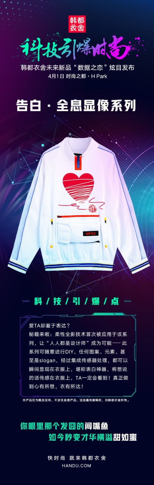 韩都衣舍愚人节新品概念发布:心有所想,衣有所达