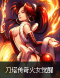 屠龙火焰性感无敌《刀塔传奇》火女觉醒介绍