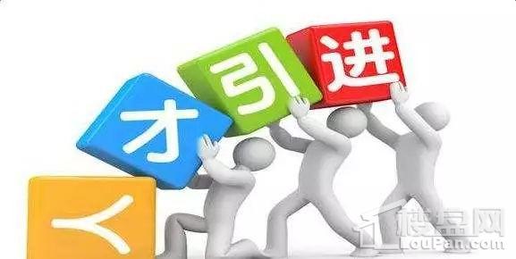 年内超35城发布\＂抢人\＂政策，或成限购松动窗口