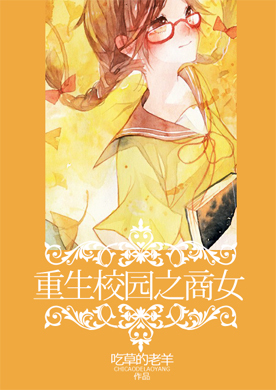 <em>重生校园之商女</em>-360<em>小说</em>
